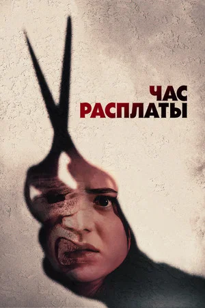 Постер: Час расплаты