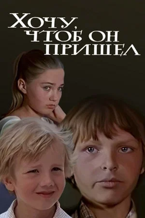 Постер: Хочу, чтоб он пришел