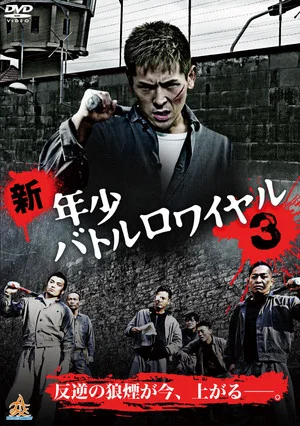 Постер: New Juvenile Battle Royale 3