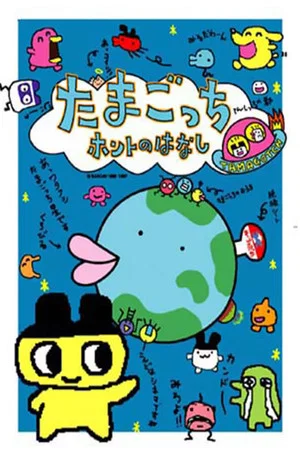 Постер: Tamagotchi Honto no Hanashi