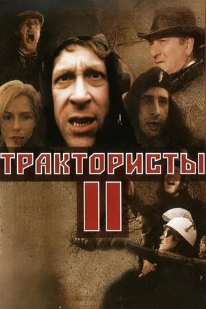 Постер: Трактористы 2