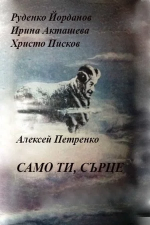 Постер: Only You, My Heart