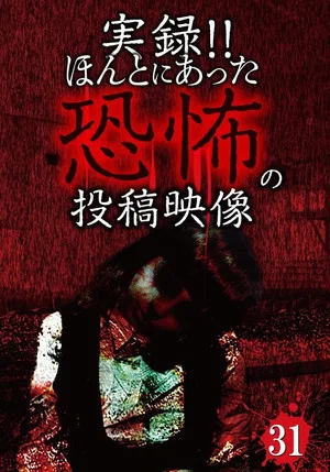 Постер: Actual Record! Real Horror Posted Video 31