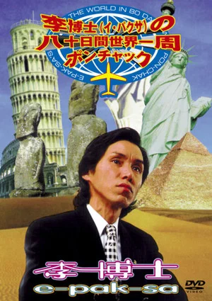 Постер: E-Pak-Sa's Around The World In 80 Days With Pon-Chak