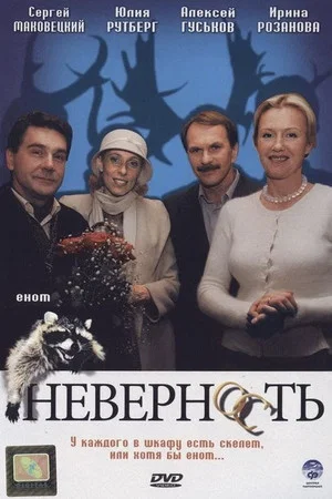 Постер: Неверность