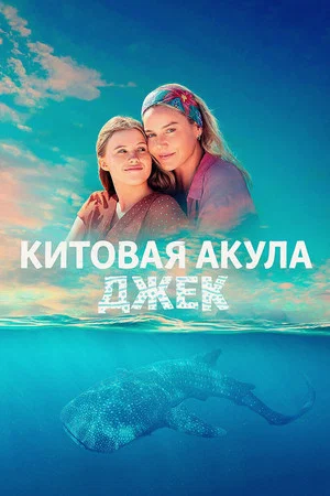 Постер: Китовая акула Джек