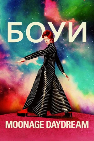 Постер: Дэвид Боуи: Moonage Daydream