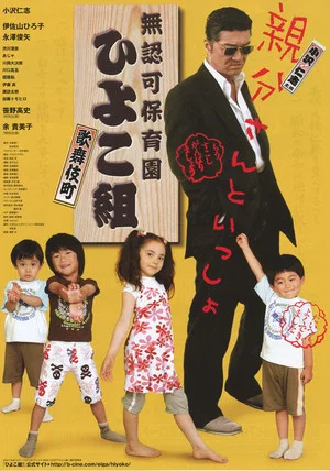 Постер: The Yakuza Principal
