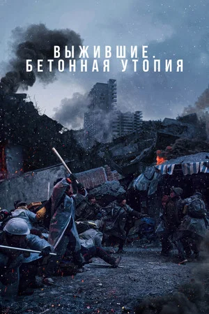 Постер: Выжившие. Бетонная утопия