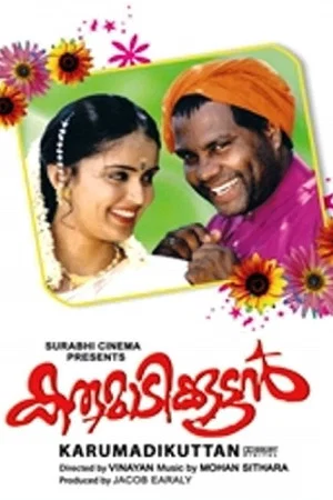 Постер: Karumadikkuttan