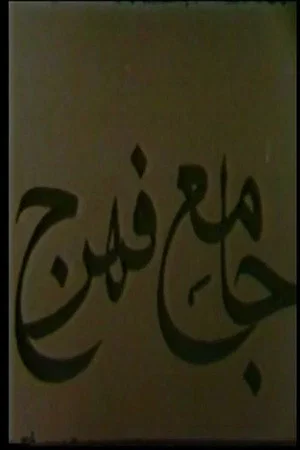 Постер: Jameh Mosque of Fahraj