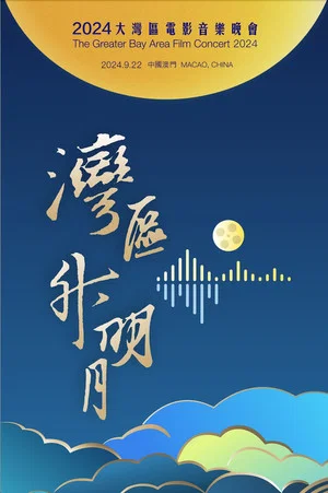 Постер: "Bay Area Rising Moon" The Greater Bay Area Film Concert 2024