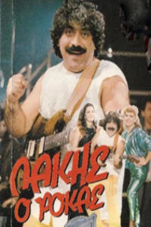 Постер: Lakis, o rokas