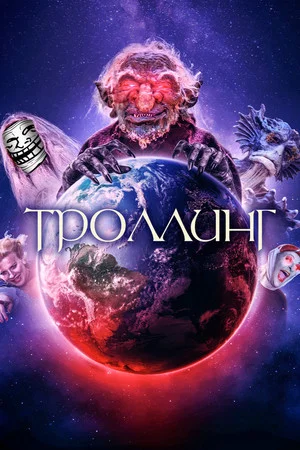 Постер: Троллинг