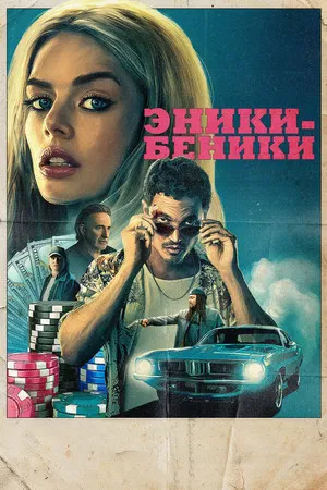 Постер: Эники-Беники