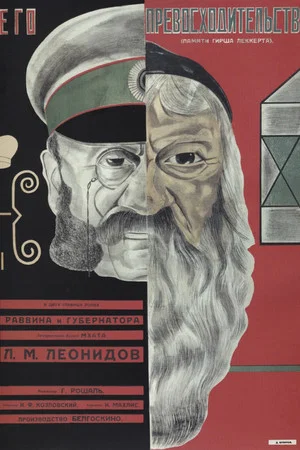 Постер: Его превосходительство