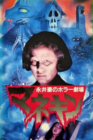 Постер: Humanoid Puppet