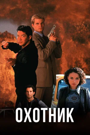 Постер: Охотник