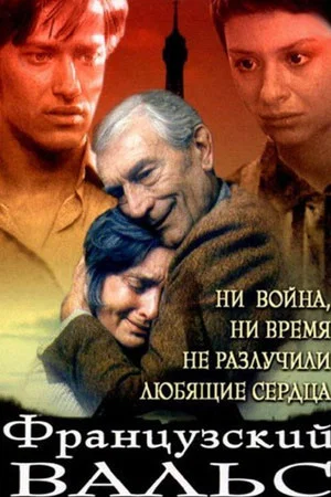 Постер: Французский вальс