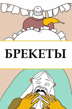 Постер: Брекеты