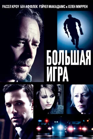Постер: Большая игра