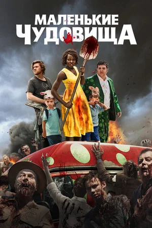 Постер: Маленькие чудовища