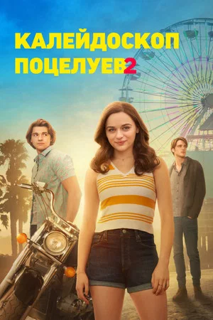 Постер: Калейдоскоп поцелуев 2
