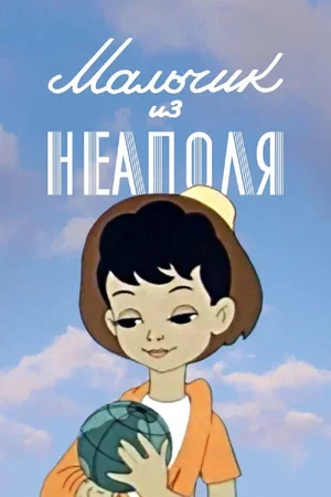 Постер: Мальчик из Неаполя