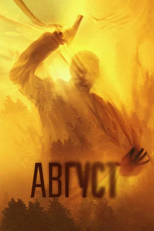 Постер: Август