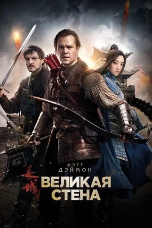 Постер: Великая стена