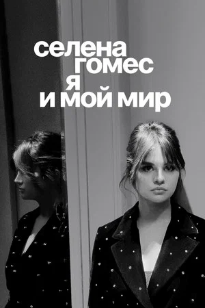 Постер: Селена Гомес: я и мой мир