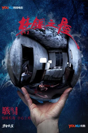 Постер: Horror Story: The Locked House
