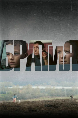 Постер: БРАТиЯ