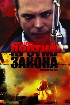 Постер: Против закона