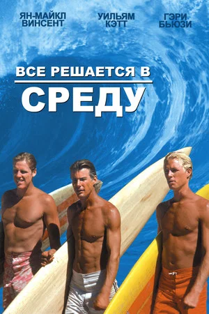 Постер: Все решается в среду