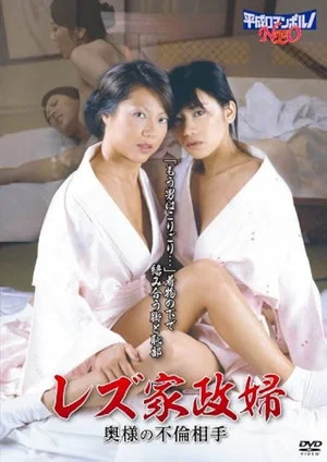 Постер: Wafuku nanji les: Jukujo no karamiai