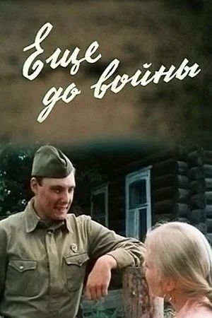 Постер: Ещё до войны