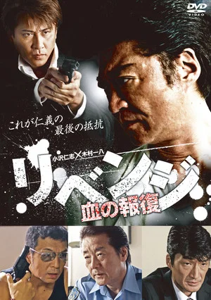 Постер: Revenge: Blood for Blood