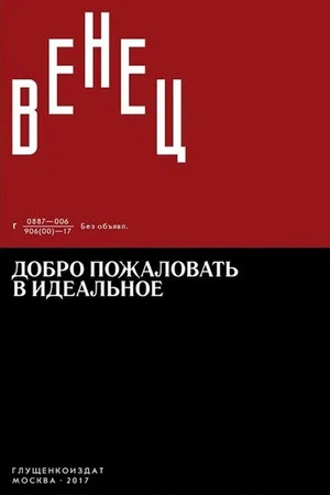 Постер: «Венец». Добро пожаловать в идеальное. Вступление