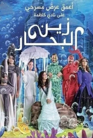 Постер: زين البحار