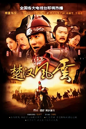 Постер: 大汉风5：破釜沉舟