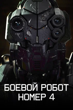 Постер: Боевой робот номер 4