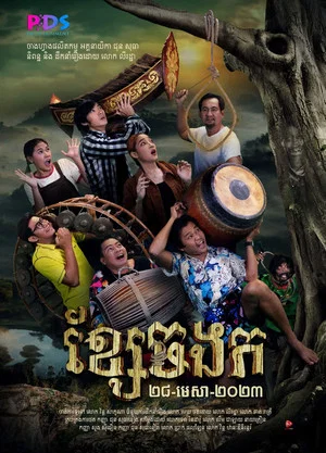 Постер: ខ្សែចងក