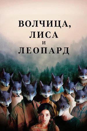 Постер: Волчица, лиса и леопард