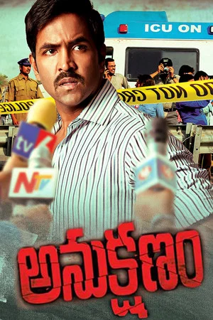 Постер: Anukshanam