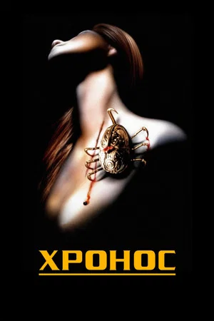 Постер: Хронос