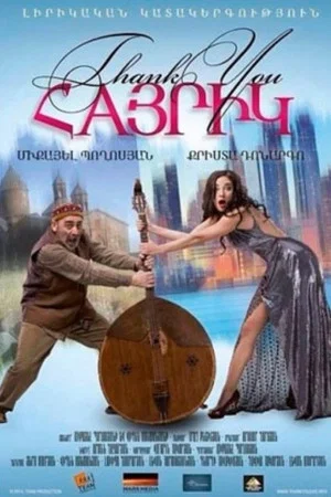 Постер: Спасибо, папа