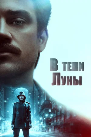 Постер: В тени Луны