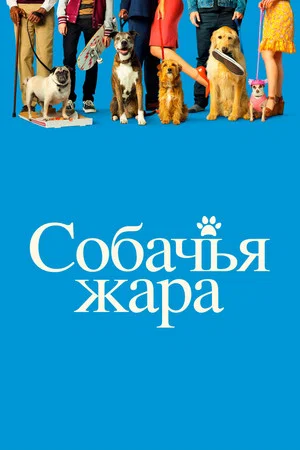 Постер: Собачьи дни