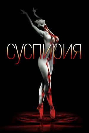 Постер: Суспирия
